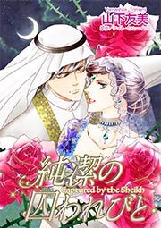 『純潔の囚われびと(カラー版)』の表紙