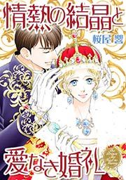 『情熱の結晶と愛なき婚礼(カラー版)』の表紙