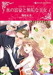『氷の富豪と無垢な王女(カラー版)』の表紙