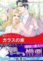 『ガラスの家【新装版】』の表紙