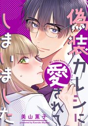 『偽装カレシに愛されてしまいました』の表紙
