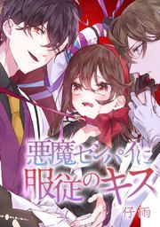 『悪魔センパイに服従のキス』の表紙