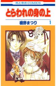 『とらわれの身の上』の表紙