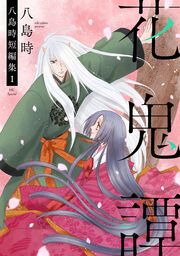 『花鬼譚 八島時短編集1』の表紙