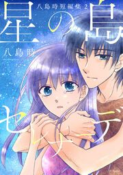 『星の島セレナーデ 八島時短編集2』の表紙