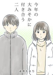 『今年の大みそかに付き合う二人』の表紙