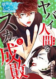 『妖怪のせいじゃない!?～心の憑き物祓います!～』の表紙
