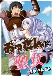 『おっさんと聖女』の表紙