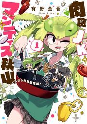 『肉食JKマンティス秋山 ~むしむし料理研究部!~』の表紙