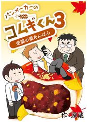 『パンメーカーのコムギくん3～逆襲の栗あんぱん～』の表紙