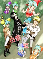 『白雪王子と白馬姫』の表紙