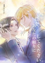 『僕を、あなたの頼りにしてください』の表紙