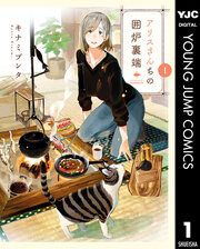 『アリスさんちの囲炉裏端』の表紙