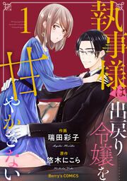 『執事様は出戻り令嬢を甘やかさない』の表紙