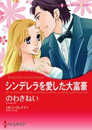 『シンデレラを愛した大富豪【新装版】』の表紙