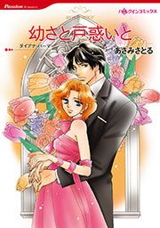 『幼さと戸惑いと【新装版】』の表紙