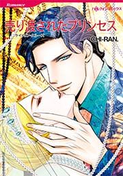『売り渡されたプリンセス【新装版】』の表紙