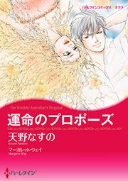 『運命のプロポーズ【新装版】』の表紙
