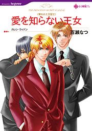 『愛を知らない王女【新装版】』の表紙