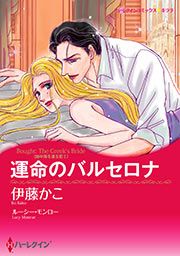 『運命のバルセロナ【新装版】』の表紙
