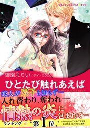 『ひとたび触れあえば【新装版】』の表紙