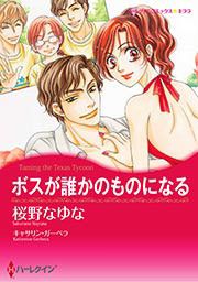 『ボスが誰かのものになる【新装版】』の表紙