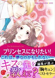 『プリンセスになりたい!【新装版】』の表紙