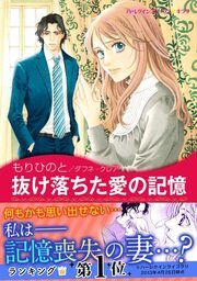 『抜け落ちた愛の記憶【新装版】』の表紙