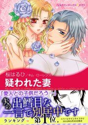 『疑われた妻【新装版】』の表紙