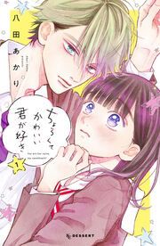 『ちょろくてかわいい君が好き』の表紙