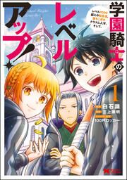 『学園騎士のレベルアップ!レベル1000超えの転生者、落ちこぼれクラスに入学。そして、(コミック)』の表紙