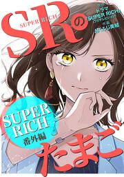 『SRのたまご～SUPER RICH番外編～』の表紙