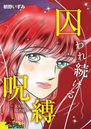『囚われ続ける呪縛～女の顔 母の顔～』の表紙