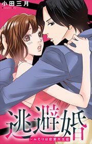 『逃避婚～ふたりは恋愛欠乏症』の表紙