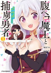 『腹ペコ魔王と捕虜勇者!~魔王が俺の部屋に飯を食いに来るんだが~』の表紙