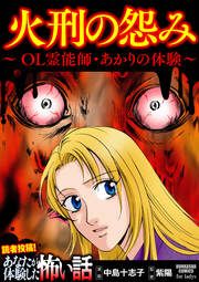 『火刑の怨み ～OL霊能師・あかりの体験～』の表紙