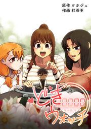 『どきウォッチ~愛の計り方~』の表紙