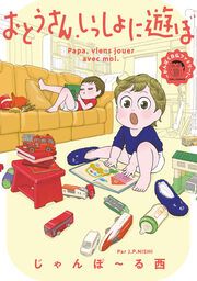 『おとうさん、いっしょに遊ぼ ～わんぱく日仏ファミリー!～』の表紙