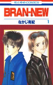 『BRAN-NEW』の表紙