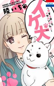 『イケ犬 ～恋するOLとイケメンわんこ～』の表紙