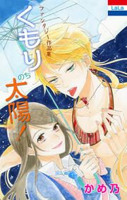 『かめ乃ファンタジー作品集「くもりのち太陽!」』の表紙