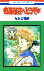『奇脳粉荘へどうぞ』の表紙