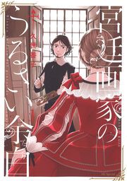 『宮廷画家のうるさい余白』の表紙