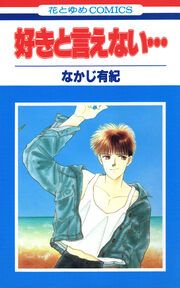『好きと言えない…』の表紙