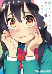 『逝けないカノジョのお手伝い』の表紙