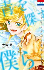 『大宙晃作品集』の表紙