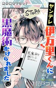 『ヤンデレ伊万里くんに黒魔術かけられました』の表紙