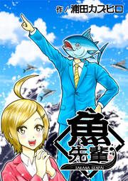 『魚先輩』の表紙