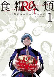 『食糧人類Re： －Starving Re：velation－』の表紙