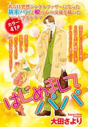 『はじめましてパパ』の表紙